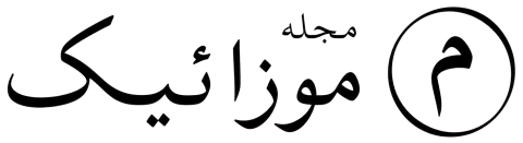 مجله موزائیک