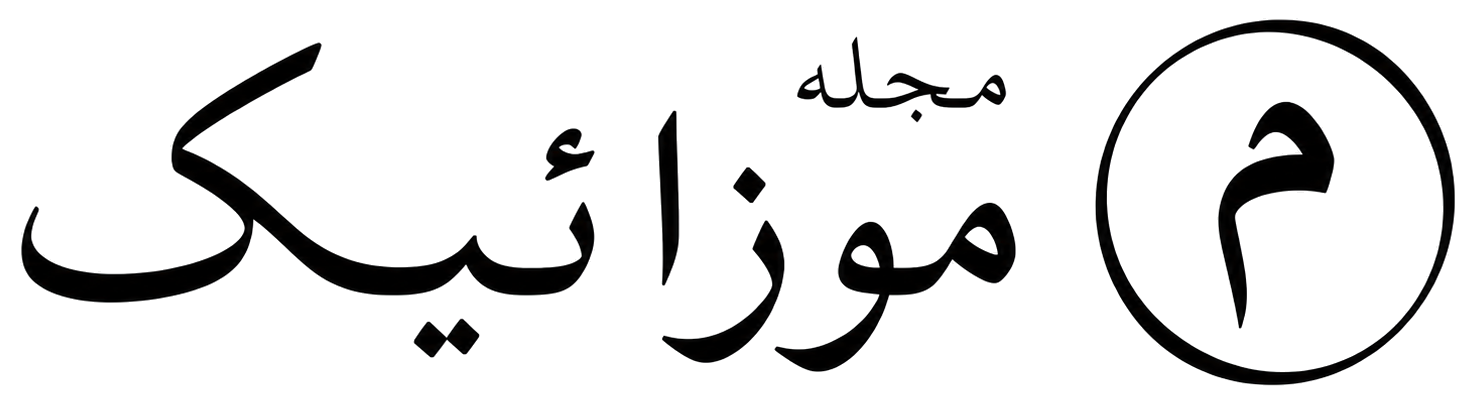 مجله موزائیک